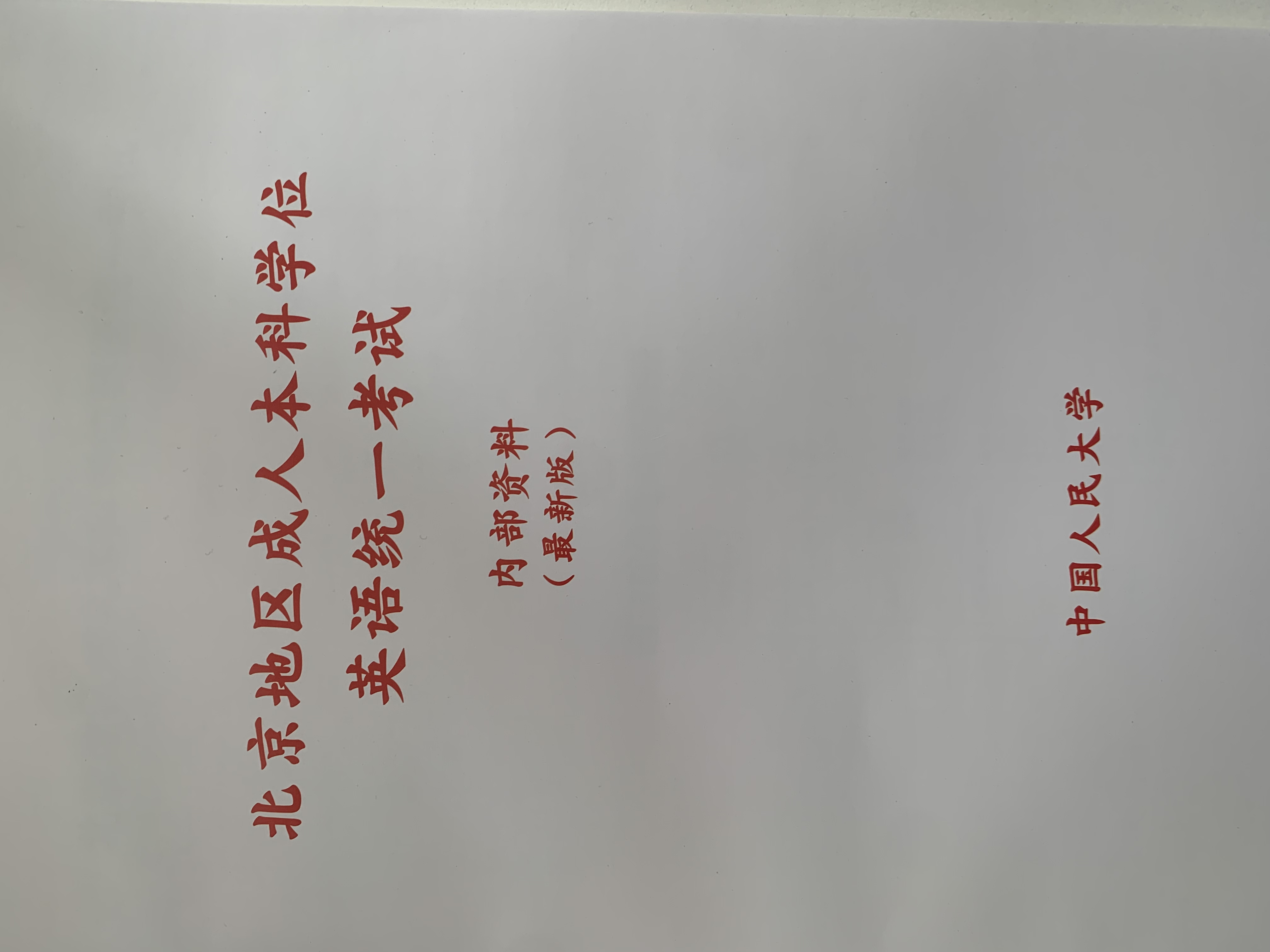 2026年北京地区成人本科学位英语统一考试人大系统强化班内部资料（中国人民大学）----参加26年学位英语考试的考生适用