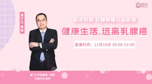 11月16日 | 黄于凡教授 在线科普：健康生活 远离乳腺癌 商品图0