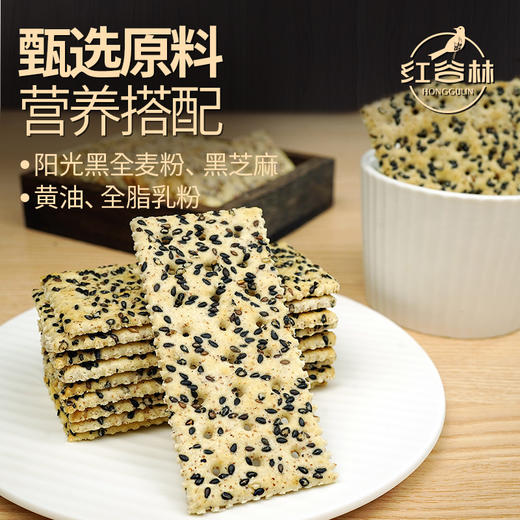 红谷林黑全麦黑芝麻苏打饼干|亲妈级用料，酥酥脆脆，营养又解馋 商品图3