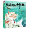 故宫里的大怪兽：第三辑（套装共3册） 商品缩略图3