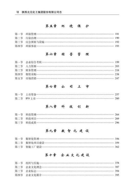 陕西北元化工集团股份有限公司志（2003—2023） 商品图4