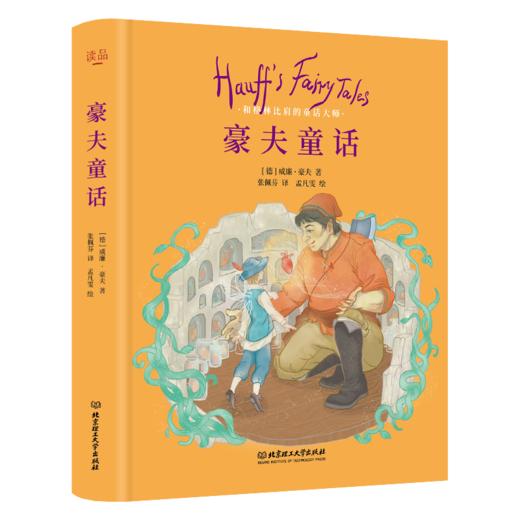 《豪夫童话（名家名译至美版）》 商品图0
