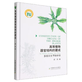 高等植物器官结构的建成【官方正版，可开发票，下单时留开票信息和电子邮箱】