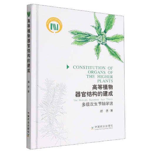 高等植物器官结构的建成【官方正版，可开发票，下单时留开票信息和电子邮箱】 商品图0