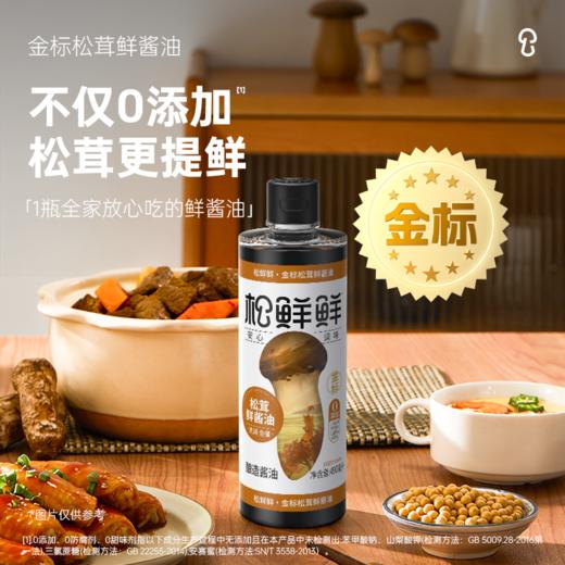 【家常调味组合】松鲜鲜金标松茸鲜酱油 松茸调味料 松茸素蚝油 0添加米醋 家中常备调味 商品图1