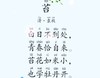 古诗 苔 朗诵 商品缩略图0