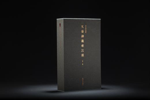 《天发神谶碑三种》，江吟  主编，12开，21个印张，西泠印社出版社2023年11月一版一印。 商品图0