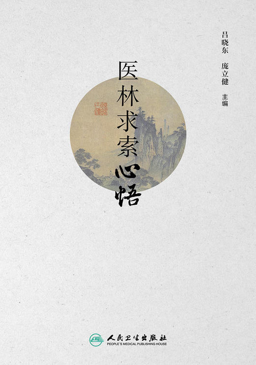医林求索心悟 2023年11月参考书 9787117354974 商品图1
