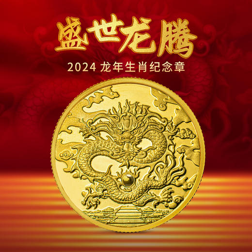【上海造币】2024龙年生肖纪念章 封装版 商品图0