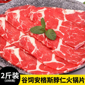 【2斤装】 谷饲安格斯脖仁火锅片 肉质细腻 鲜嫩多汁 4盒 250g/盒