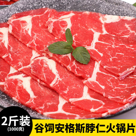 【2斤装】 谷饲安格斯脖仁火锅片 肉质细腻 鲜嫩多汁 4盒 250g/盒 商品图0