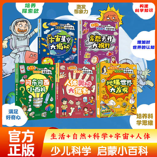 漫画版孩子超喜欢的1000个奇思妙想（5册） 商品图0