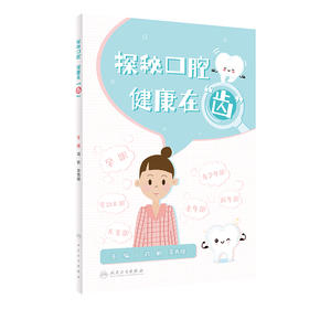 探秘口腔  健康在“齿” 2023年11月科普 9787117353793