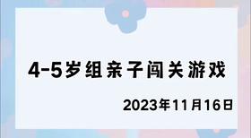 2023.11.16 4-5岁组亲子闯关游戏
