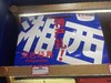 黑色经典大号/中号 手提袋（湘西凤凰版） 商品缩略图1