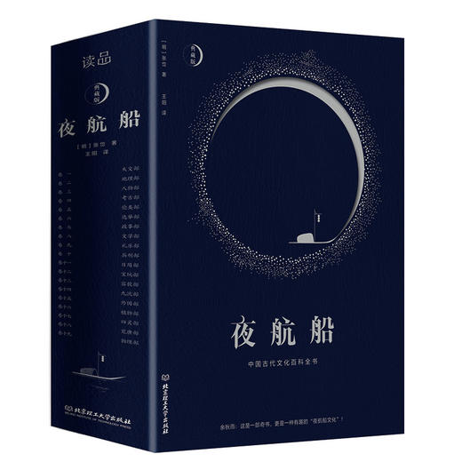 夜航船（余秋雨挚爱的百科全书，揭秘中国五千年每个文化角落） 商品图0