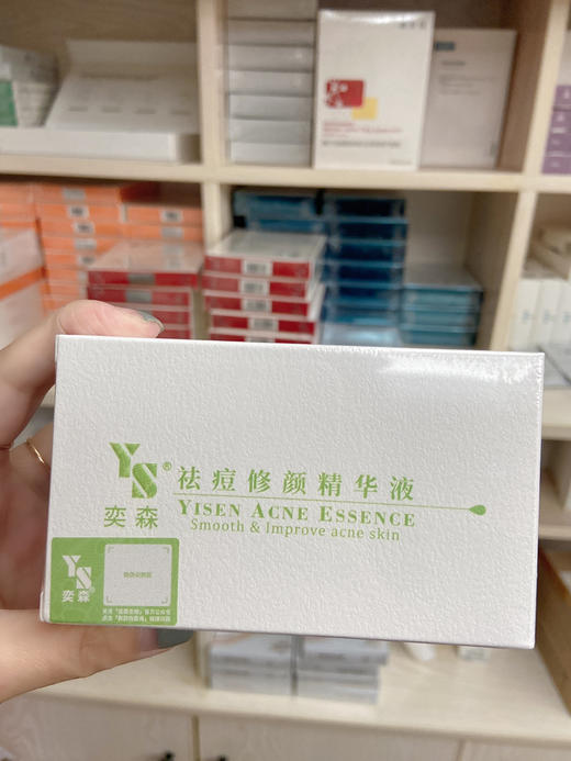 奕森祛痘精华液20ml源码正品查询防伪 商品图0