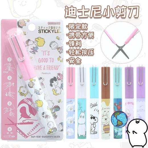 日本SUN-STAR太阳星限定款便携剪刀库洛米玉桂狗史努比姆明亚美 商品图0