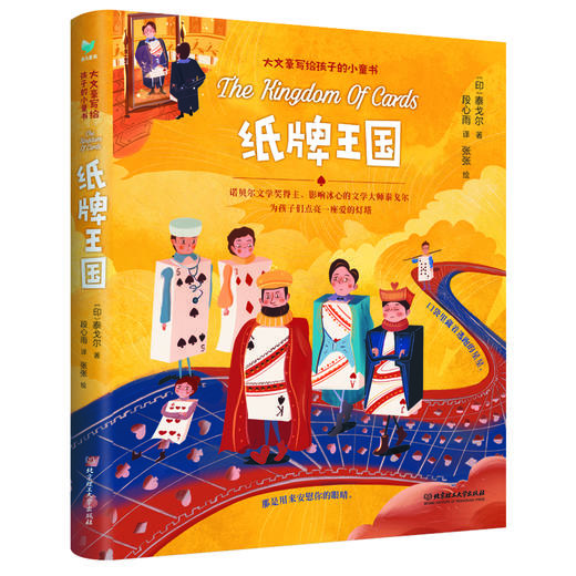 《大文豪写给孩子的小童书-纸牌王国》 商品图0