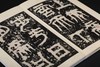 《天发神谶碑三种》，江吟  主编，12开，21个印张，西泠印社出版社2023年11月一版一印。 商品缩略图13