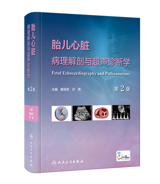胎儿心脏病理解剖与超声诊断学（第2版） 2023年11月参考书 9787117350525 商品图0