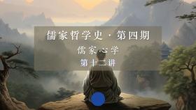 第十二讲：王阳明的人生与开悟（上）Part 2