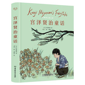 《宫泽贤治童话（日本文学史上的不朽之作！宫崎骏灵感之源！）》
