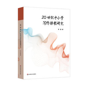 20世纪中小学写作课程研究 李重著 现代写作学习
