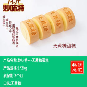 妙味特---无蔗糖蛋糕3kg 保质期3个月