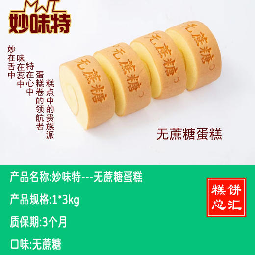 妙味特---无蔗糖蛋糕3kg 保质期3个月 商品图0