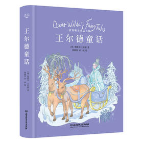 《王尔德童话（名家名译至美童话）》