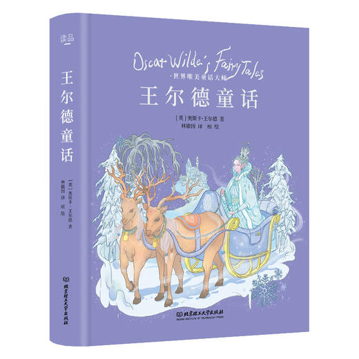 《王尔德童话（名家名译至美童话）》 商品图0