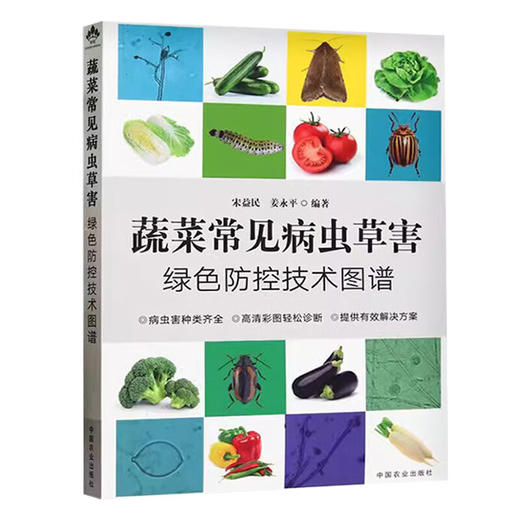 蔬菜常见病虫草害绿色防控技术图谱【官方正版，可开发票，下单时留开票信息和电子邮箱】 商品图2