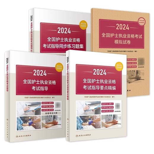 全4册 2024护资考试指导要点精编同步习题模拟试卷套装人卫版官网护士资格考试护士资格证考试书库护资试题职业试卷2024护考轻松过 商品图1