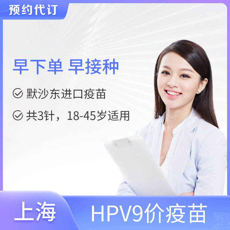 【爱康上海君安分院】9价HPV宫颈癌疫苗18-45岁女性适用 需在2025年3月31日前完成首针接种