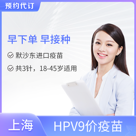 【爱康上海君安分院】9价HPV宫颈癌疫苗18-45岁女性适用 需在2025年3月31日前完成首针接种