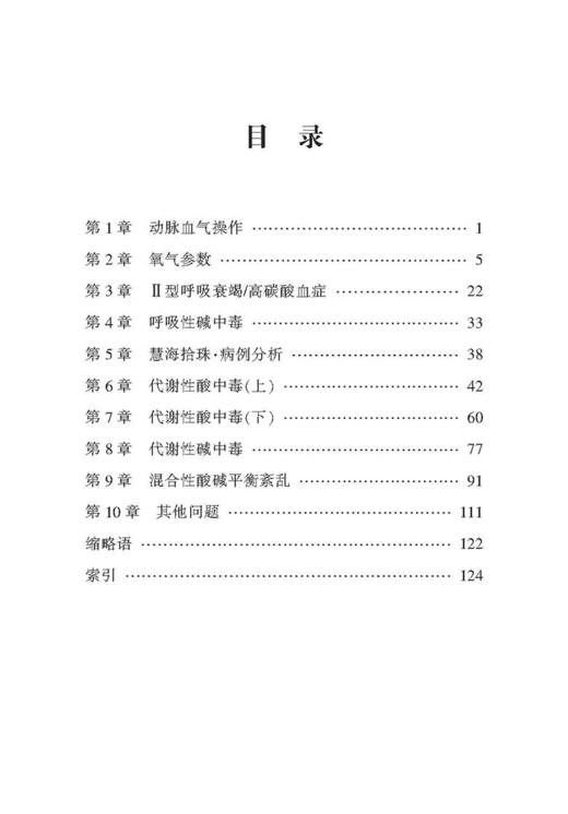 动脉血气分析临床手册 呼吸内科 危重症 商品图6