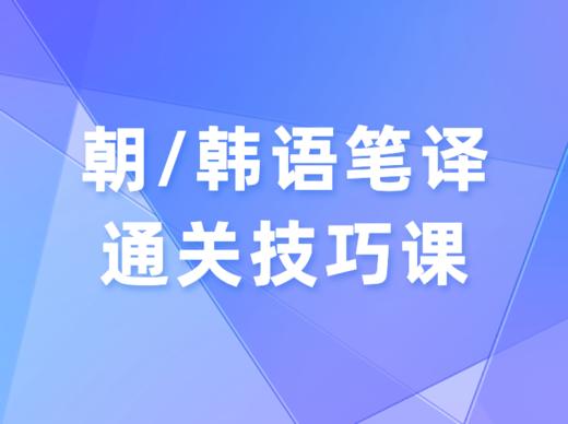 朝/韩语笔译通关技巧课  录播 商品图0