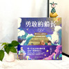 孩子读名著，早读早受益！【3-8岁】小小孩的大名著：勇敢的心主题绘本（全5册） 商品缩略图4