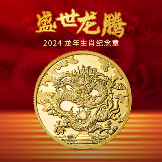 上海造币 2024龙年贺岁生肖纪念章炫彩荧光+AR+防伪版（封装） 商品图14
