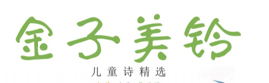 《金子美铃儿童诗精选》配套音频