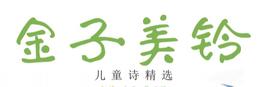 《金子美铃儿童诗精选》配套音频