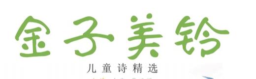 《金子美铃儿童诗精选》配套音频 商品图0