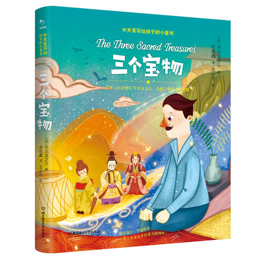 《大文豪写给孩子的小童书——三个宝物》 商品图0