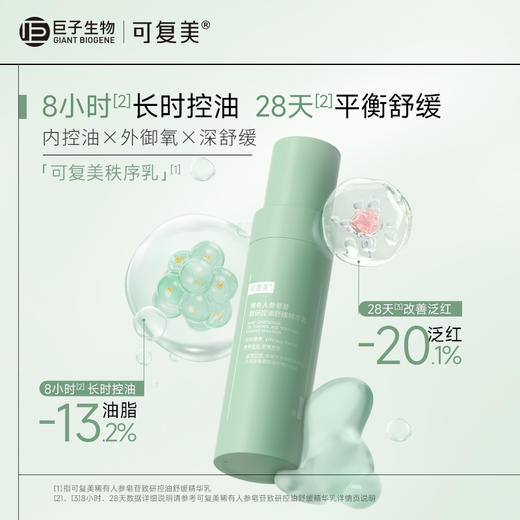 【可复美秩序乳】可复美稀有人参皂苷致研控油舒缓精华乳 80ml/瓶/盒 商品图1