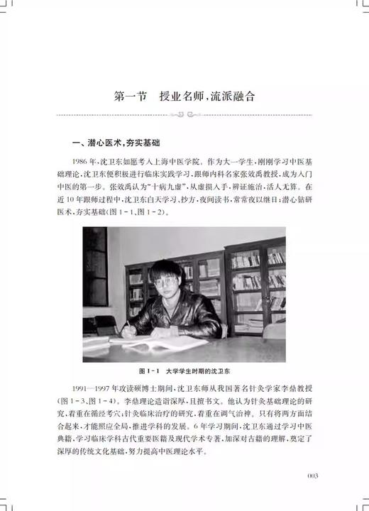 独树一针 沈卫东针灸学术经验荟萃 针灸学术经验集 供中医临床医师中医院校师生及中医爱好者参考 上海科学技术出版9787547863077 商品图4