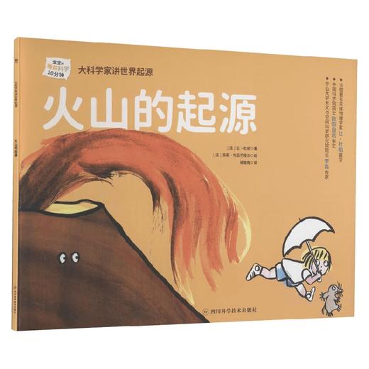大科学家讲世界起源 火山的起源 2-6岁 让·杜帕 著 科普百科 商品图0