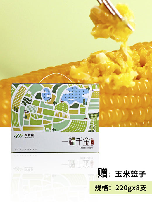 甄食在 一糯千金 黄糯玉米 礼盒装 220g*8穗 商品图1