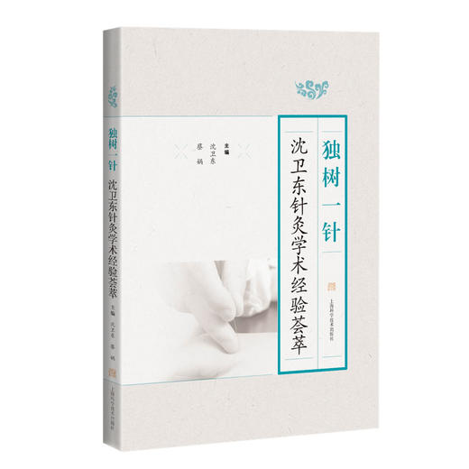 独树一针 沈卫东针灸学术经验荟萃 针灸学术经验集 供中医临床医师中医院校师生及中医爱好者参考 上海科学技术出版9787547863077 商品图1