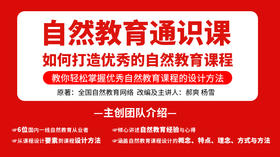 自然教育通识课：如何打造自然教育课程